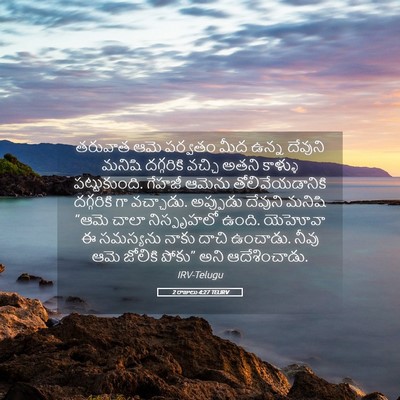Picture 05 - 2 రాజులు 4:27 TELIRV - తరువాత ఆమె పర్వతం - Bible Verse Picture