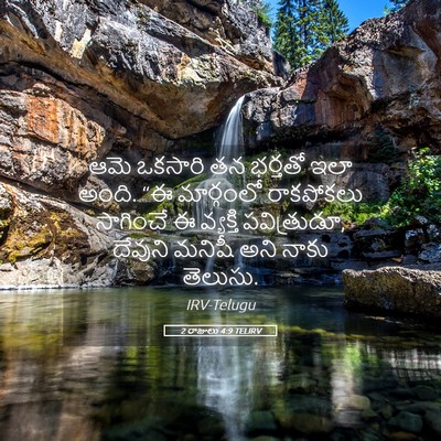 Picture 05 - 2 రాజులు 4:9 TELIRV - ఆమె ఒకసారి తన - Bible Verse Picture