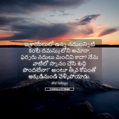 Picture 05 - 2 రాజులు 5:12 TELIRV - ఇశ్రాయేలులో ఉన్న - Bible Verse Picture