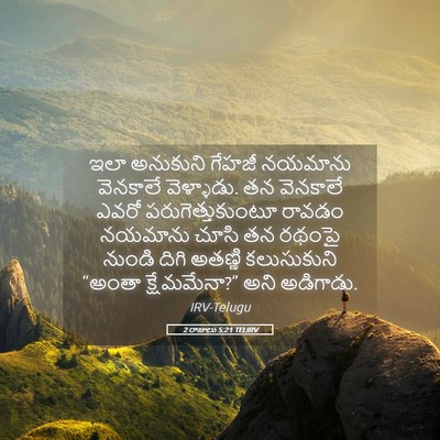 Picture 05 - 2 రాజులు 5:21 TELIRV - ఇలా అనుకుని గేహజీ - Bible Verse Picture
