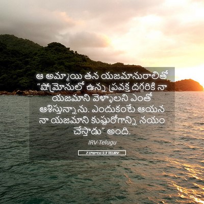 Picture 05 - 2 రాజులు 5:3 TELIRV - ఆ అమ్మాయి తన - Bible Verse Picture