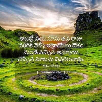 Picture 05 - 2 రాజులు 5:4 TELIRV - కాబట్టి నయమాను తన - Bible Verse Picture