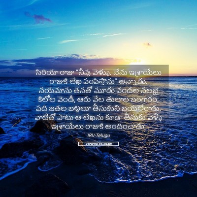 Picture 05 - 2 రాజులు 5:5 TELIRV - సిరియా రాజు “నీవు - Bible Verse Picture