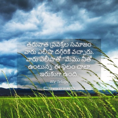 Picture 05 - 2 రాజులు 6:1 TELIRV - తరువాత ప్రవక్తల - Bible Verse Picture