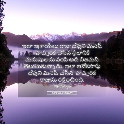 Picture 05 - 2 రాజులు 6:10 TELIRV - ఇలా ఇశ్రాయేలు - Bible Verse Picture