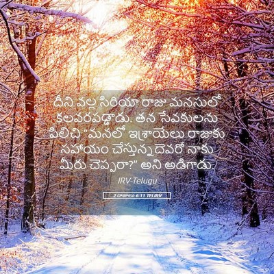 Picture 05 - 2 రాజులు 6:11 TELIRV - దీని వల్ల సిరియా - Bible Verse Picture
