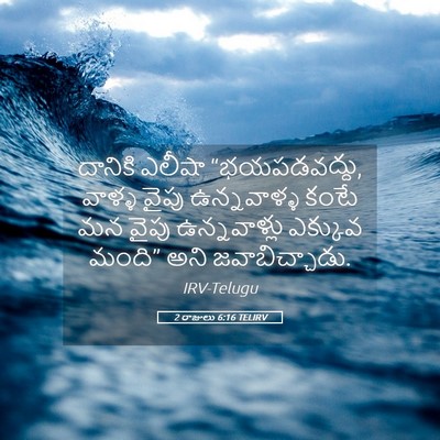 Picture 05 - 2 రాజులు 6:16 TELIRV - దానికి ఎలీషా - Bible Verse Picture