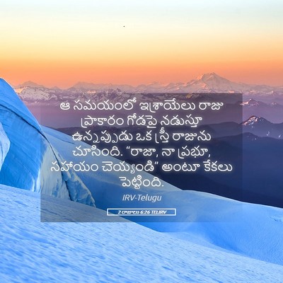 Picture 05 - 2 రాజులు 6:26 TELIRV - ఆ సమయంలో - Bible Verse Picture