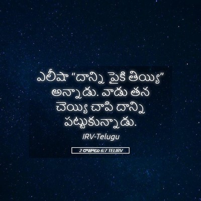 Picture 05 - 2 రాజులు 6:7 TELIRV - ఎలీషా “దాన్ని - Bible Verse Picture