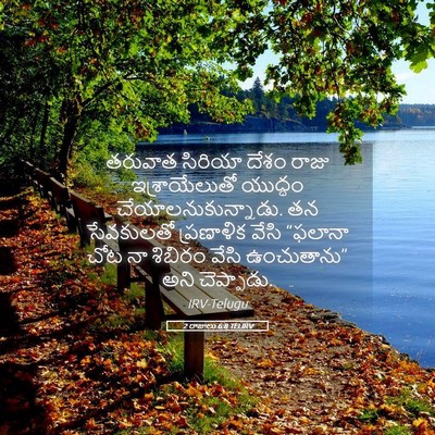 Picture 05 - 2 రాజులు 6:8 TELIRV - తరువాత సిరియా - Bible Verse Picture