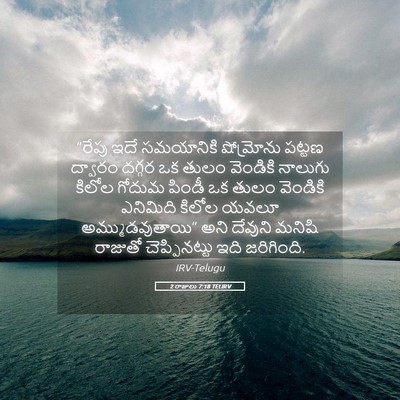 Picture 05 - 2 రాజులు 7:18 TELIRV - “రేపు ఇదే - Bible Verse Picture