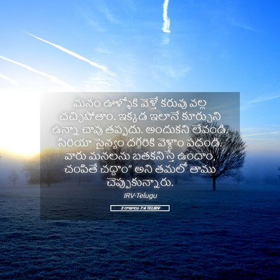 Picture 05 - 2 రాజులు 7:4 TELIRV - మనం ఊళ్ళోకి - Bible Verse Picture