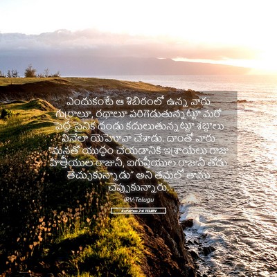 Picture 05 - 2 రాజులు 7:6 TELIRV - ఎందుకంటే ఆ - Bible Verse Picture