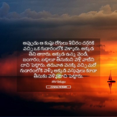 Picture 05 - 2 రాజులు 7:8 TELIRV - అప్పుడు ఆ కుష్టు - Bible Verse Picture