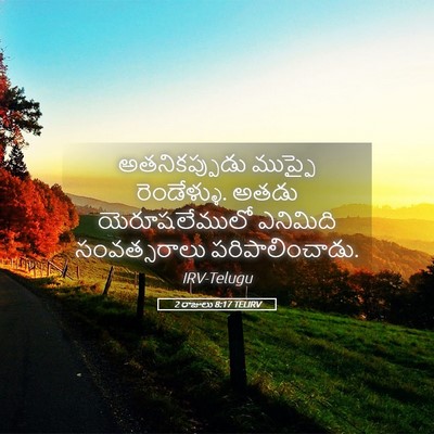 Picture 05 - 2 రాజులు 8:17 TELIRV - అతనికప్పుడు - Bible Verse Picture