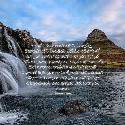 Picture 05 - 2 రాజులు 8:21 TELIRV - కాబట్టి యెహోరాము - Bible Verse Picture