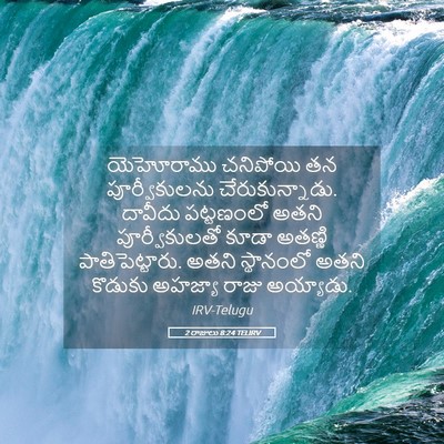 Picture 05 - 2 రాజులు 8:24 TELIRV - యెహోరాము చనిపోయి - Bible Verse Picture