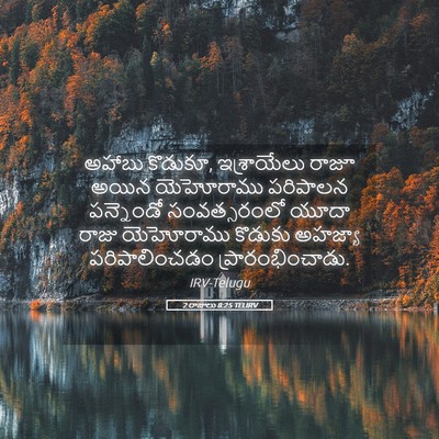 Picture 05 - 2 రాజులు 8:25 TELIRV - అహాబు కొడుకూ, - Bible Verse Picture