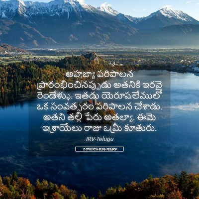 Picture 05 - 2 రాజులు 8:26 TELIRV - అహజ్యా పరిపాలన - Bible Verse Picture