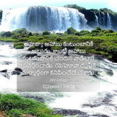 Picture 05 - 2 రాజులు 8:27 TELIRV - అహజ్యా అహాబు - Bible Verse Picture