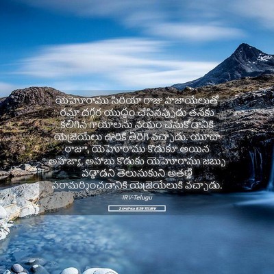 Picture 05 - 2 రాజులు 8:29 TELIRV - యెహోరాము సిరియా - Bible Verse Picture