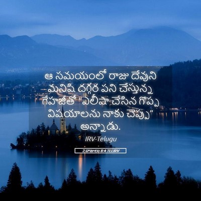 Picture 05 - 2 రాజులు 8:4 TELIRV - ఆ సమయంలో రాజు - Bible Verse Picture