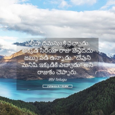 Picture 05 - 2 రాజులు 8:7 TELIRV - ఎలీషా దమస్కుకి - Bible Verse Picture