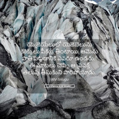 Picture 05 - 2 రాజులు 9:10 TELIRV - యెజ్రెయేలులో - Bible Verse Picture