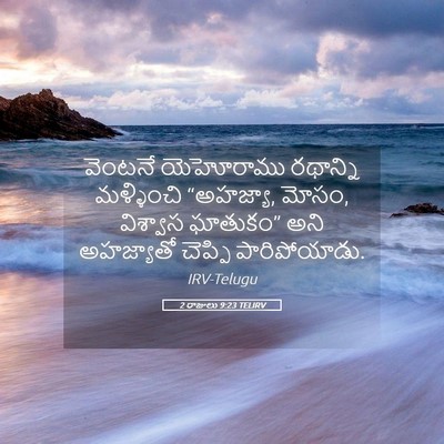 Picture 05 - 2 రాజులు 9:23 TELIRV - వెంటనే యెహోరాము - Bible Verse Picture