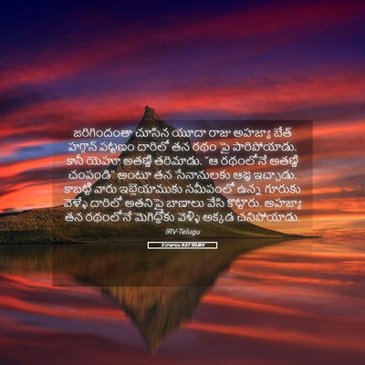 Picture 05 - 2 రాజులు 9:27 TELIRV - జరిగిందంతా చూసిన - Bible Verse Picture
