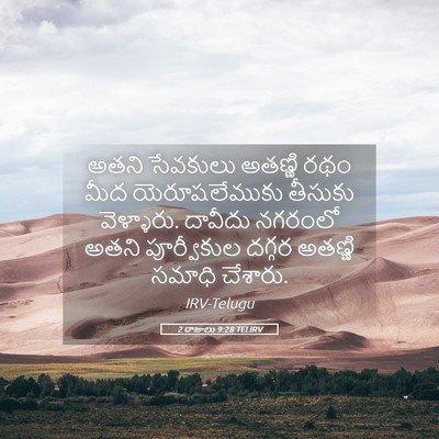 Picture 05 - 2 రాజులు 9:28 TELIRV - అతని సేవకులు - Bible Verse Picture