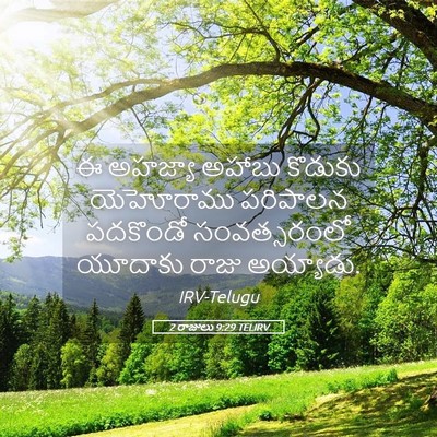 Picture 05 - 2 రాజులు 9:29 TELIRV - ఈ అహజ్యా అహాబు - Bible Verse Picture