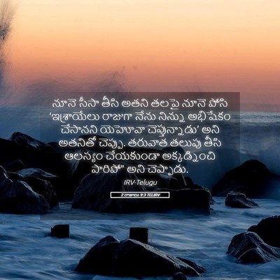 Picture 05 - 2 రాజులు 9:3 TELIRV - నూనె సీసా తీసి - Bible Verse Picture