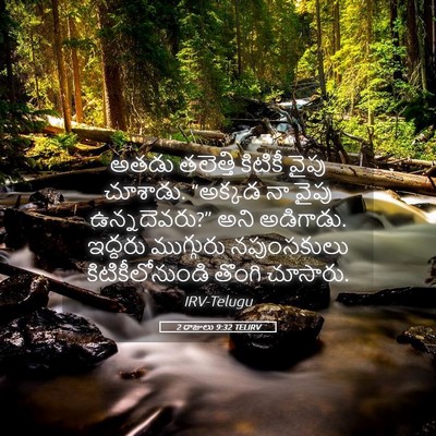 Picture 05 - 2 రాజులు 9:32 TELIRV - అతడు తలెత్తి - Bible Verse Picture