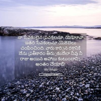 Picture 05 - 2 రాజులు 9:7 TELIRV - నా సేవకులైన - Bible Verse Picture