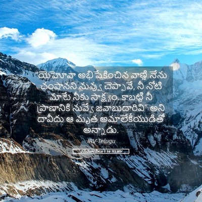 Picture 05 - 2 సమూయేలు 1:16 TELIRV - “యెహోవా - Bible Verse Picture