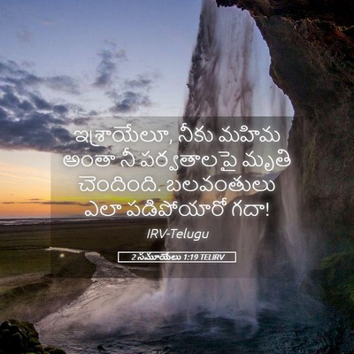 Picture 05 - 2 సమూయేలు 1:19 TELIRV - ఇశ్రాయేలూ, నీకు - Bible Verse Picture