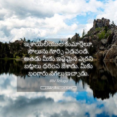 Picture 05 - 2 సమూయేలు 1:24 TELIRV - ఇశ్రాయేలీయుల - Bible Verse Picture