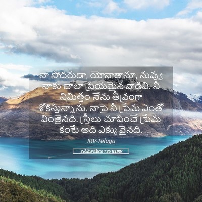 Picture 05 - 2 సమూయేలు 1:26 TELIRV - నా సోదరుడా, - Bible Verse Picture