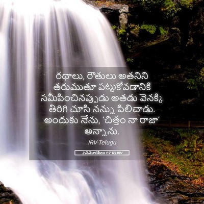 Picture 05 - 2 సమూయేలు 1:7 TELIRV - రథాలు, రౌతులు - Bible Verse Picture