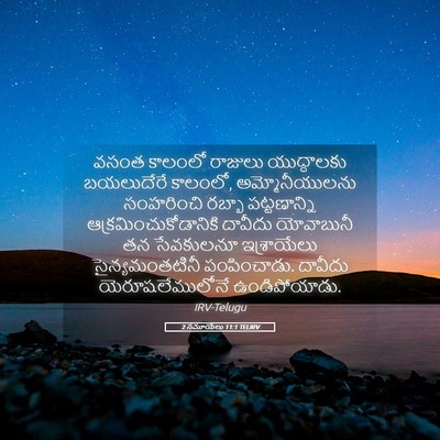 Picture 05 - 2 సమూయేలు 11:1 TELIRV - వసంత కాలంలో - Bible Verse Picture