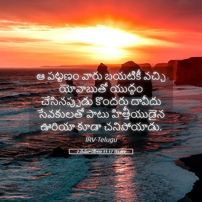 Picture 05 - 2 సమూయేలు 11:17 TELIRV - ఆ పట్టణం వారు - Bible Verse Picture