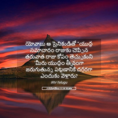 Picture 05 - 2 సమూయేలు 11:19 TELIRV - యోవాబు ఆ - Bible Verse Picture