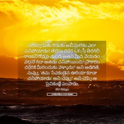 Picture 05 - 2 సమూయేలు 11:21 TELIRV - ఎరుబ్బెషెతు - Bible Verse Picture