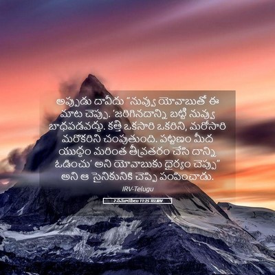 Picture 05 - 2 సమూయేలు 11:25 TELIRV - అప్పుడు దావీదు - Bible Verse Picture