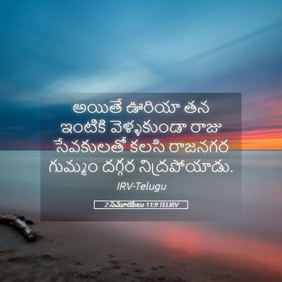 Picture 05 - 2 సమూయేలు 11:9 TELIRV - అయితే ఊరియా తన - Bible Verse Picture