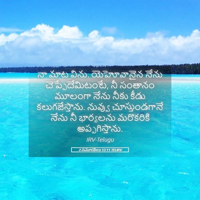 Picture 05 - 2 సమూయేలు 12:11 TELIRV - నా మాట విను. - Bible Verse Picture