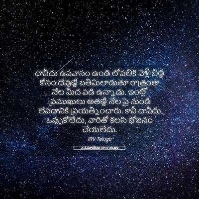 Picture 05 - 2 సమూయేలు 12:17 TELIRV - దావీదు ఉపవాసం - Bible Verse Picture