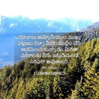 Picture 05 - 2 సమూయేలు 12:26 TELIRV - యోవాబు అమ్మోనీయుల - Bible Verse Picture