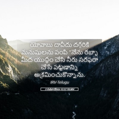 Picture 05 - 2 సమూయేలు 12:27 TELIRV - యోవాబు దావీదు - Bible Verse Picture